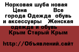 Норковая шуба новая › Цена ­ 100 000 - Все города Одежда, обувь и аксессуары » Женская одежда и обувь   . Крым,Старый Крым